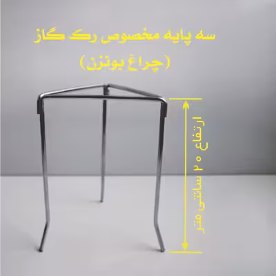 سه پایه آزمایشگاه کد SB20