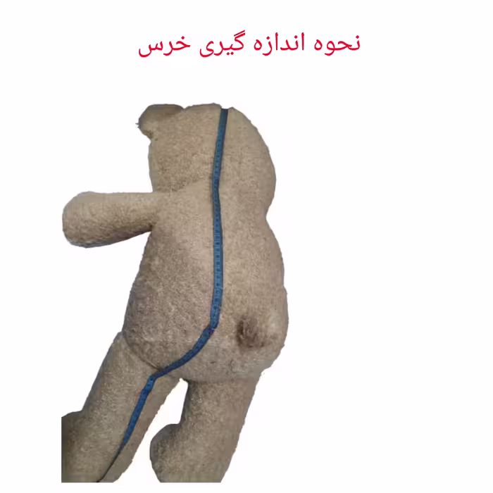 عروسک طرح خرس کد 103 ارتفاع 110 سانتی متر
