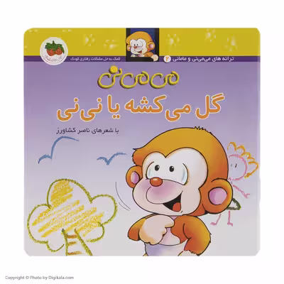 کتاب می می نی گل می کشه یا نی نی اثر ناصر کشاورز نشر افق