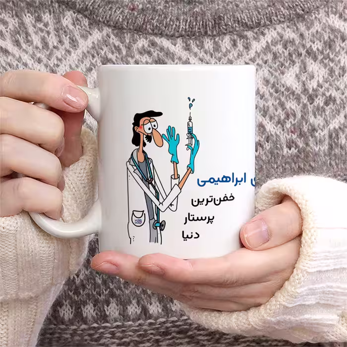 ماگ حس آمیزی طرح پرستار مدل آقای ابراهیمی