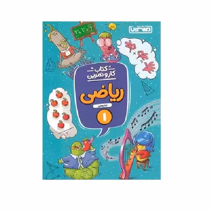 کتاب کار و تمرین ریاضی اول دبستان اثر  لیلا زهادی انتشارات منتشران