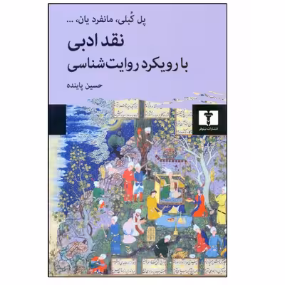 کتاب نقد ادبی با رویکرد روایت شناسی اثر جمعی از نویسندگان انتشارات نیلوفر