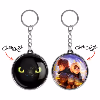 جاکلیدی خندالو طرح اژدها سواران مدل دوطرفه کد 1375613748