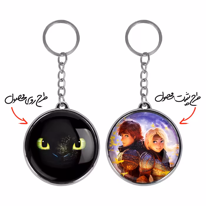 جاکلیدی خندالو طرح اژدها سواران مدل دوطرفه کد 1375613748