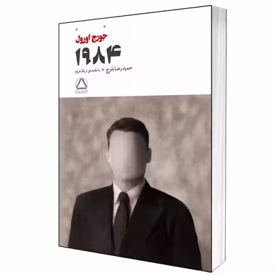 کتاب 1984 اثر جورج اورول انتشارات مجید