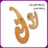 خط کش خیاطی آرشاین مدل AR19 مجموعه 19 عددی
