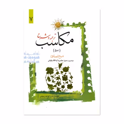 کتاب ترجمه و شرح مکاسب اثر آیت الله زنجانی انتشارات دارالعلم جلد 7