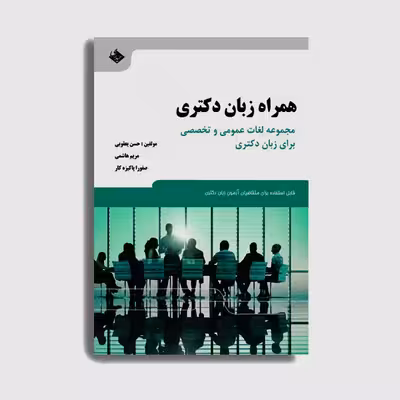 کتاب همراه زبان دکتری اثر دکتر حسن یعقوبی انتشارات حیدری