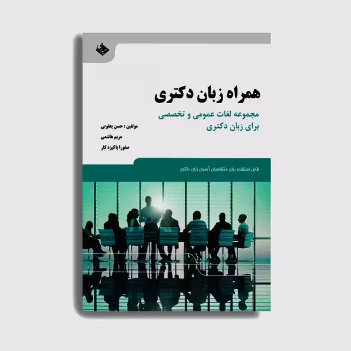 کتاب همراه زبان دکتری اثر دکتر حسن یعقوبی انتشارات حیدری