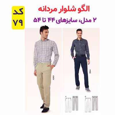 الگو خیاطی شلوار مردانه کد 79 متد مولر سایز 44 تا 54