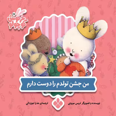 کتاب خرگوش کوچولو من جشن تولدم را دوست دارم اثر تریس مورونی انتشارات پنجره