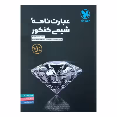 کتاب عبارت نامه شیمی ویژه کنکور 1402 اثر جمعی از نویسندگان نشر مهر وماه