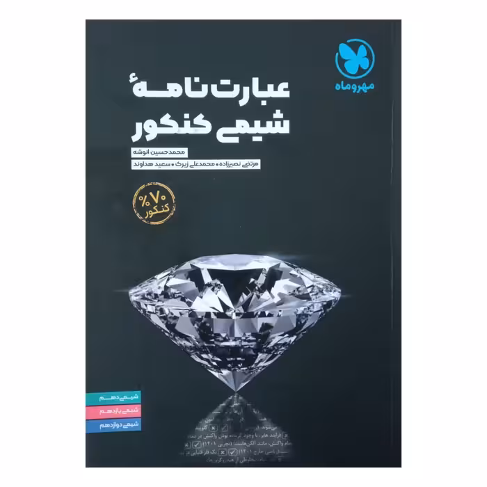 کتاب عبارت نامه شیمی ویژه کنکور 1402 اثر جمعی از نویسندگان نشر مهر وماه