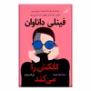کتاب فینلی داناوان كلكش را می كند اثر ال کاسیمانو انتشارات کتاب کوله پشتی