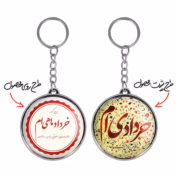 جاکلیدی خندالو طرح ماه خرداد مدل دوطرفه کد 23472299