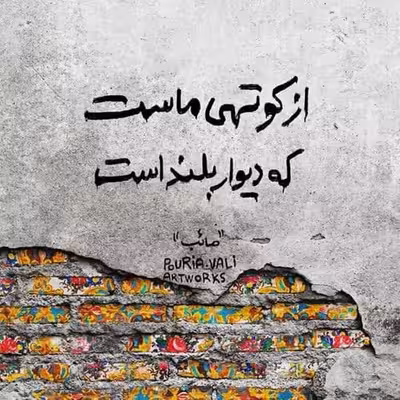 تابلو کاشی طرح شعر صائب تبریزی مدل QT 1008