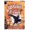 كتاب پایان بی پایان اثر كرسيدا كاول انتشارات پرتقال جلد 4