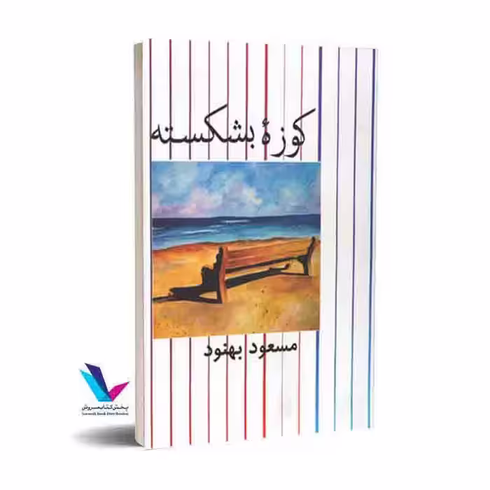 کوزه بشکسته