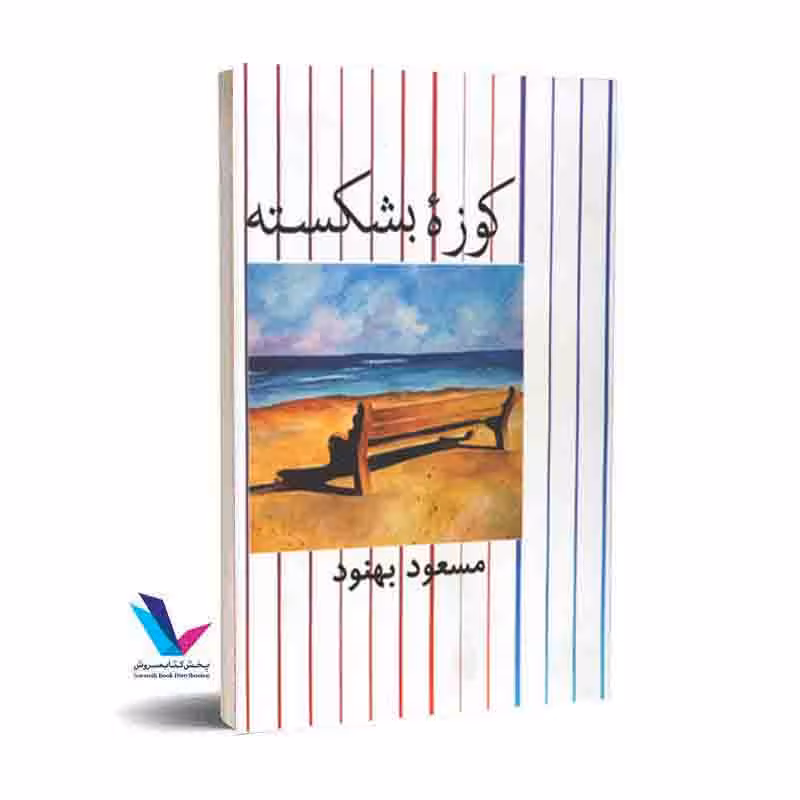کوزه بشکسته
