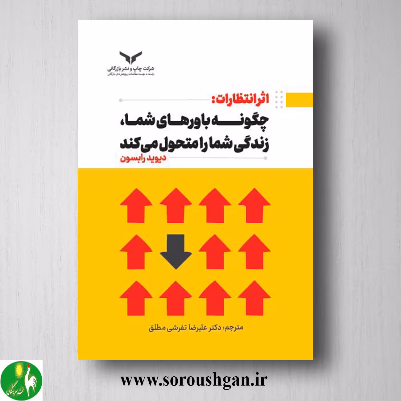 کتاب اثر انتظارات: چگونه باورهای شما، زندگی شما را متحول می کند؛ دیوید رابسون
