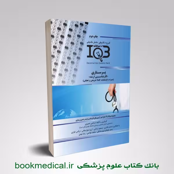 IQB پرستاری