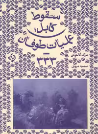 کتاب سقوط کابل کلکین اثر مارک گالئوتی ترجمه سمیه مروتی
