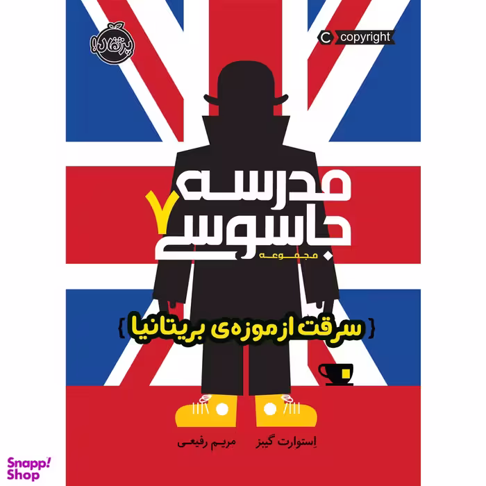 کتاب مدرسه جاسوسی 7 سرقت از موزه بریتانیا اثر استوارت گیبز انتشارات پرتقال