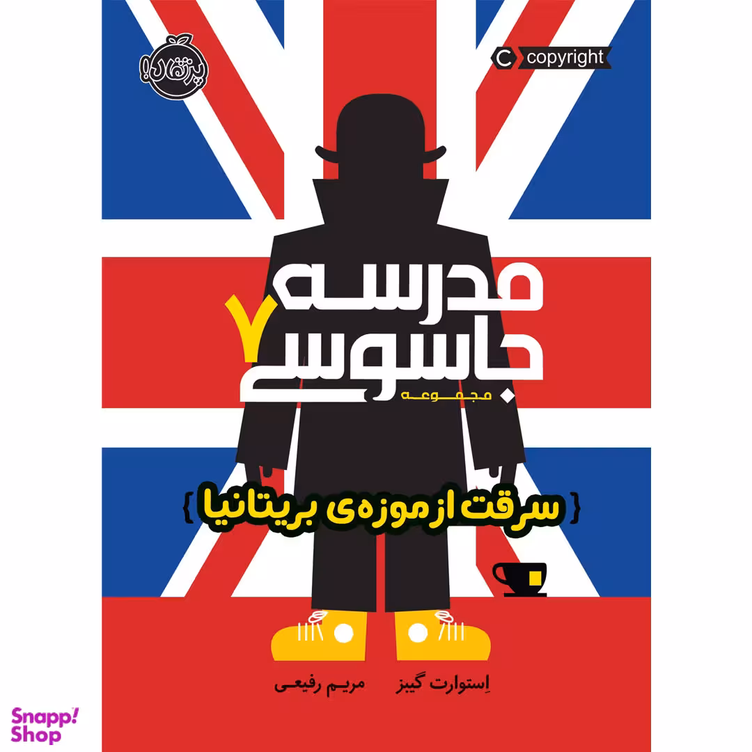 کتاب مدرسه جاسوسی 7 سرقت از موزه بریتانیا اثر استوارت گیبز انتشارات پرتقال