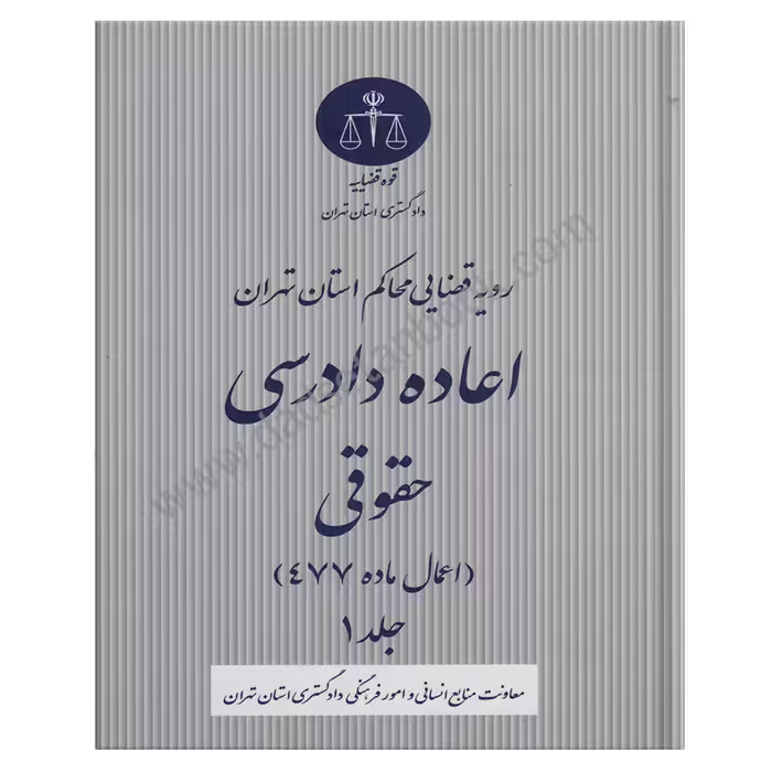 رویه قضایی محاکم استان تهران | اعاده دادرسی حقوقی اعمال ماده 477 جلد اول