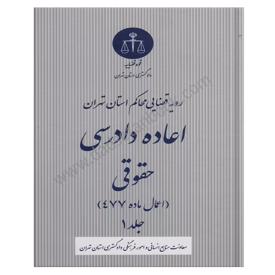 رویه قضایی محاکم استان تهران | اعاده دادرسی حقوقی اعمال ماده 477 جلد اول
