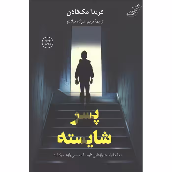 کتاب پسر شایسته اثر فریدا مک فادن