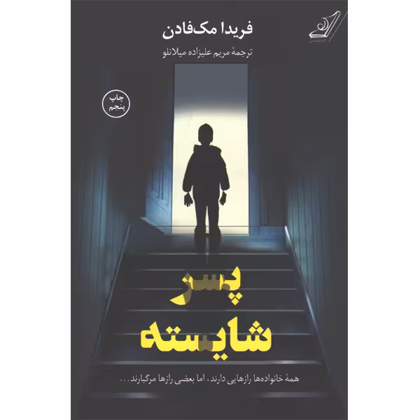 کتاب پسر شایسته اثر فریدا مک فادن