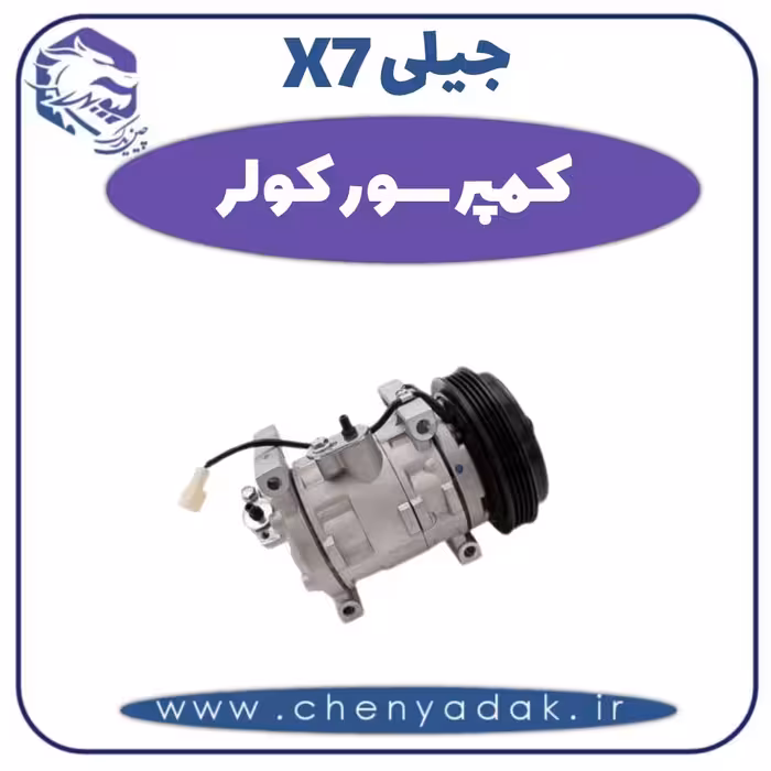 کمپرسور کولر جیلی X7