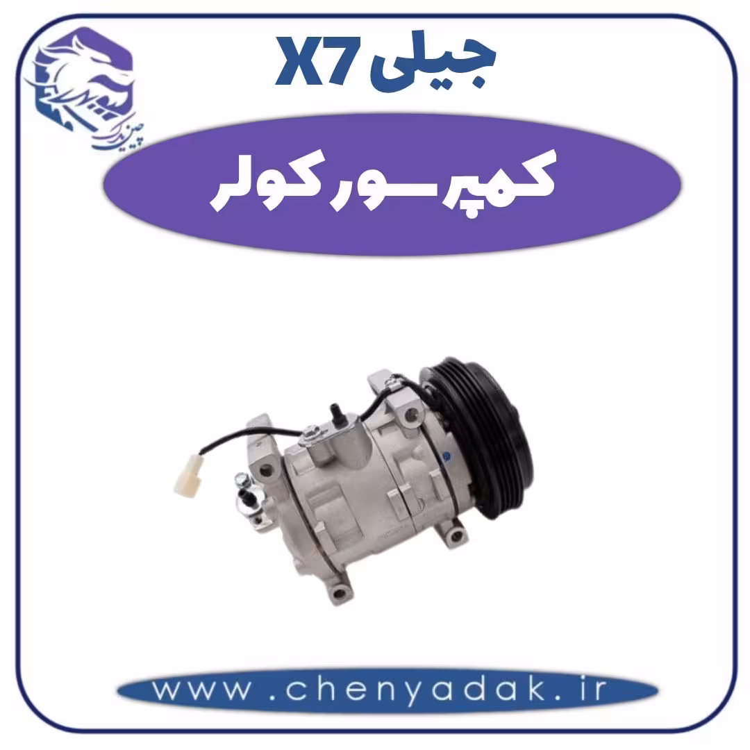 کمپرسور کولر جیلی X7