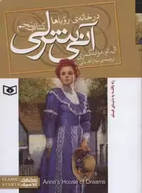 آنی شرلی 5:در خانه ی رویاها (رمان های کلاسیک87)