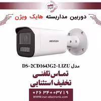 دوربین مداربسته بولت هایک ویژن مدل HikVision DS-2CD1643G2-LIZU
