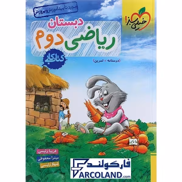 کتاب کار ریاضی دوم دبستان خیلی سبز