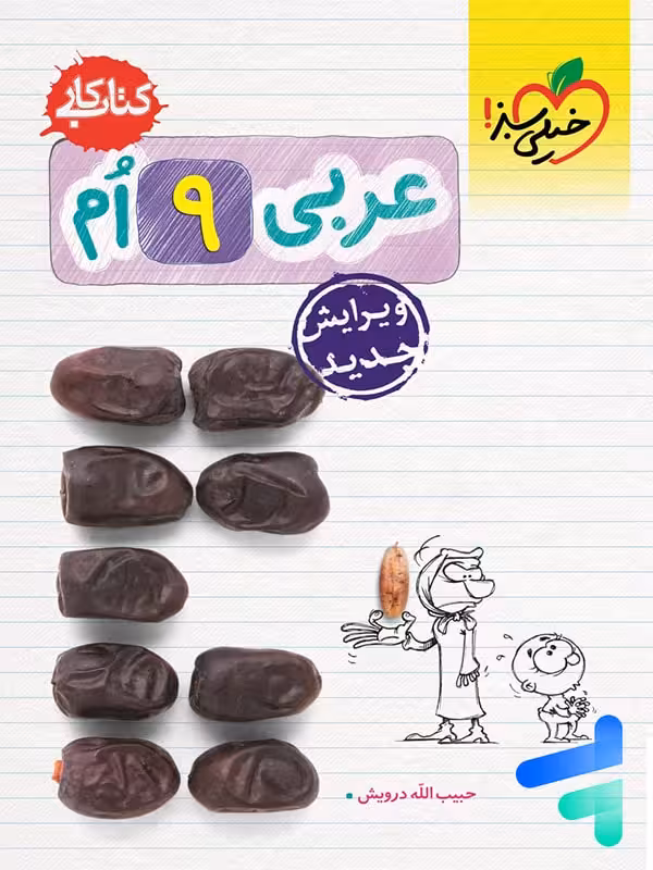 کار عربی نهم خیلی سبز