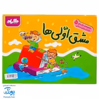 دفتر مشق اولی ها پیش دبستانی ها گراد