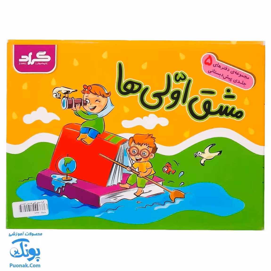 دفتر مشق اولی ها پیش دبستانی ها گراد