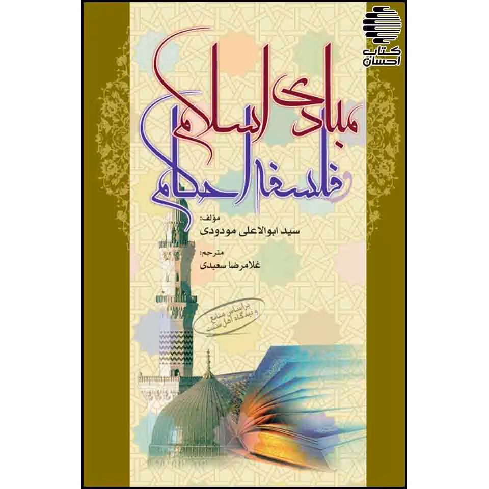 مبادی اسلام و فلسفه احکام