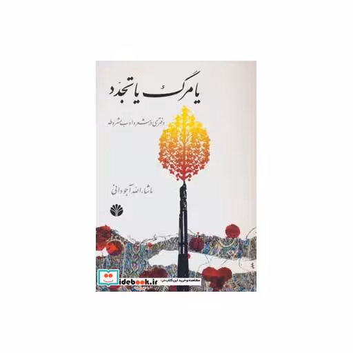 کتاب یا مرگ یا تجدد (دفتری در شعر و ادب مشروطه) اثر ماشاءالله آجودانی