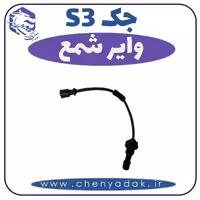 وایر شمع جکS3