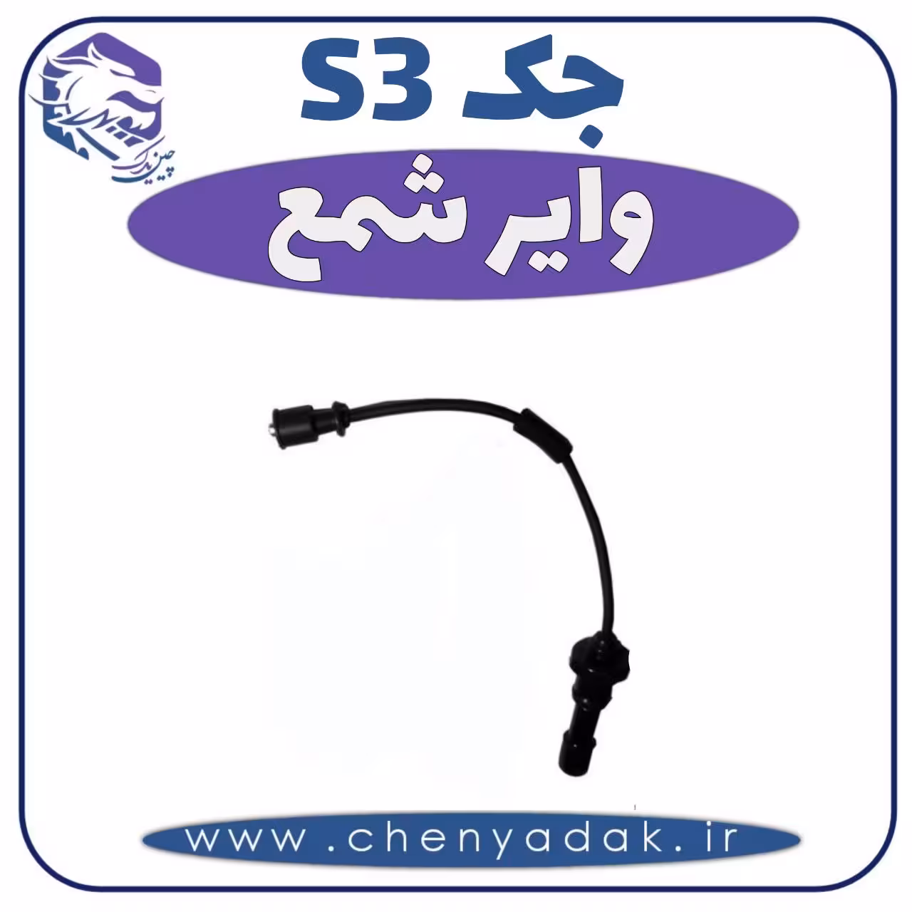 وایر شمع جکS3
