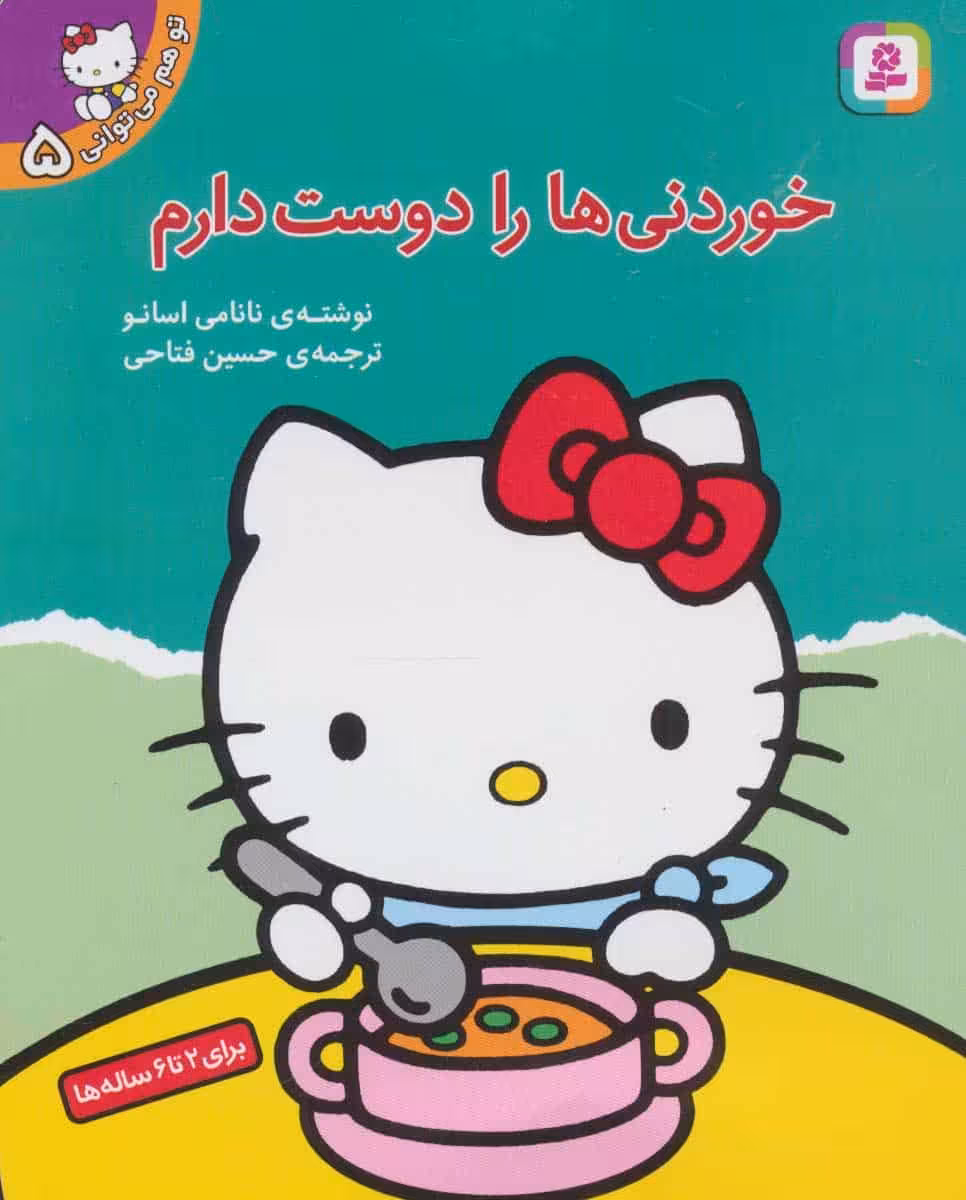تو هم می توانی 5 (خوردنی ها را دوست دارم) - کتاب‌فروشی کوچه کتاب