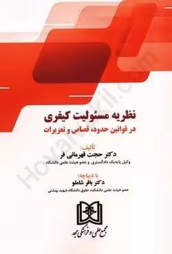 نظریه مسئولیت کیفری در قوانین حدود ، قصاص و تعزیرات