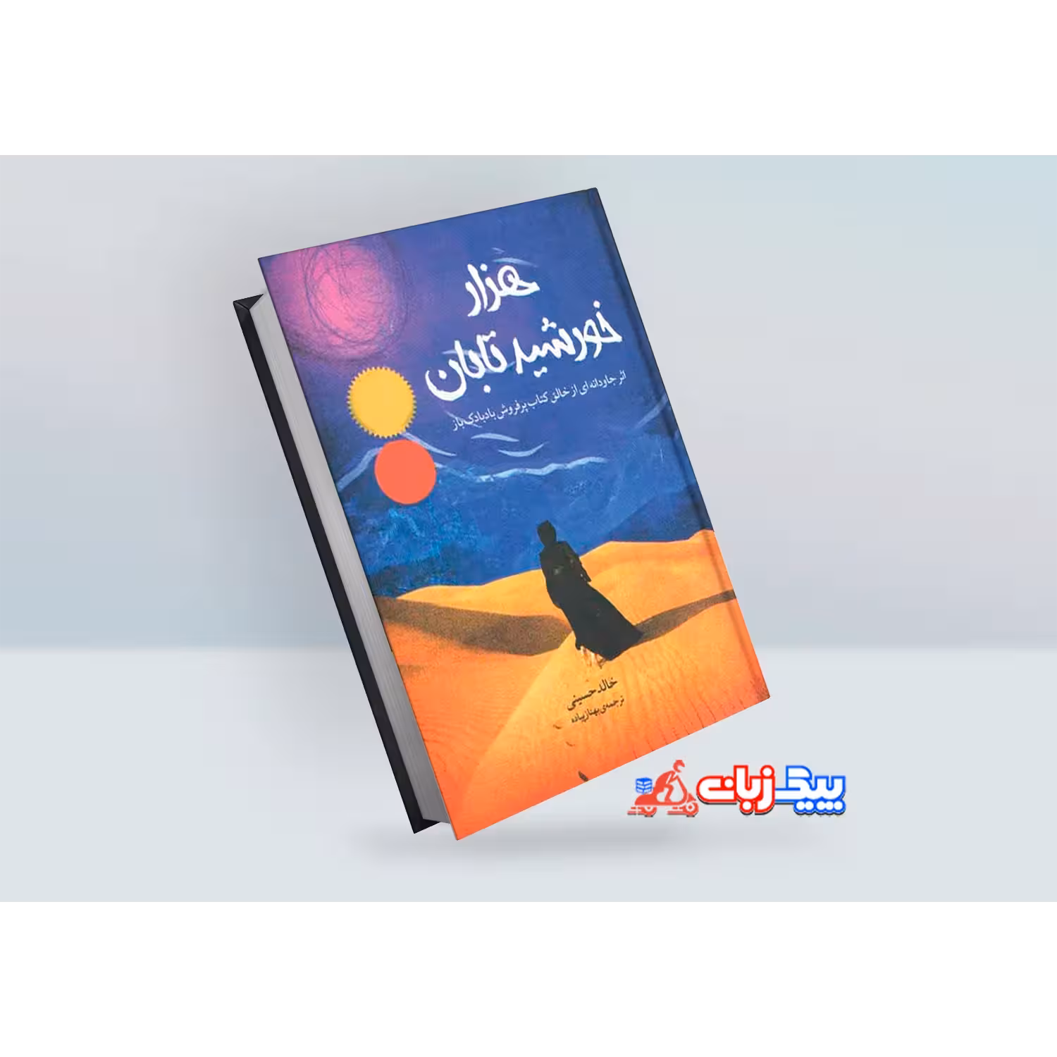 کتاب هزار خورشید تابان اثر خالد حسینی