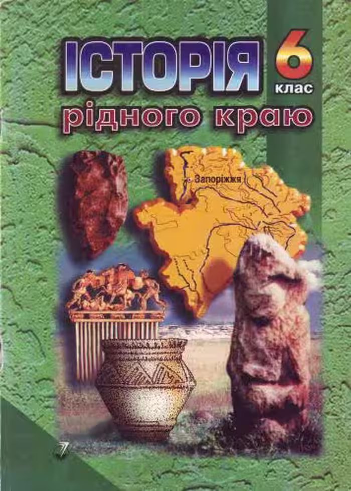 خرید و دانلود نسخه کامل کتاب Історія рідного краю. Запоріжжя: з найдавніших часів до VII ст. 6 клас
