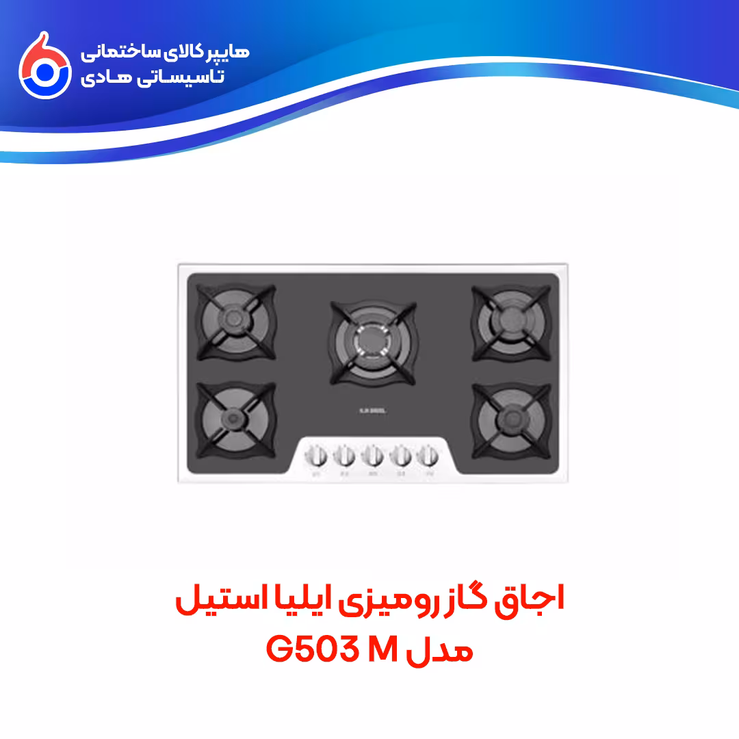اجاق گاز رومیزی G503M ایلیااستیل