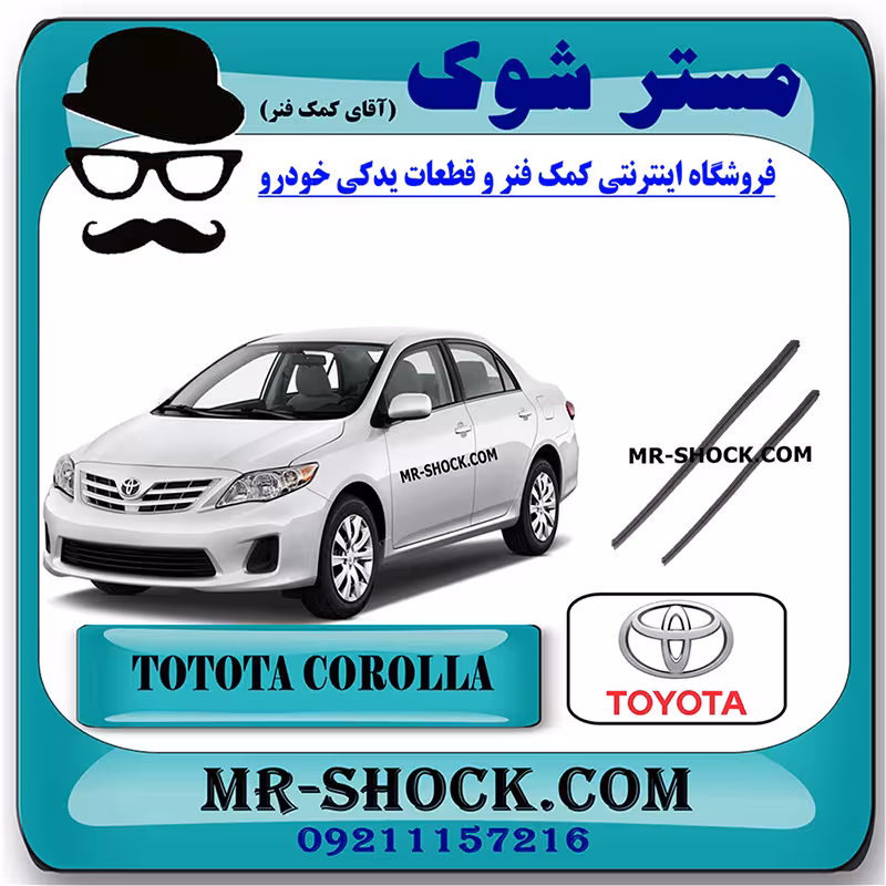 لاستیک برف پاک کن تویوتا کرولا 2008-2012 برند اصلی تویوتا جنیون با تضمین اصالت